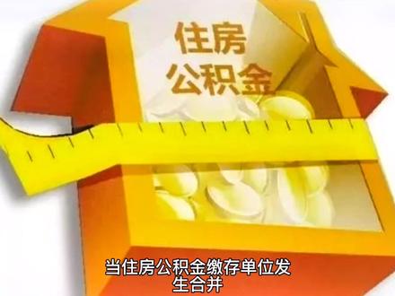 普及一下公积金如何注销账户,销户公积金提取方法,户籍迁出销户提取,国外或港澳台定居销户提取,大龄失业,且公积金账户封存两年以上,提前退休,销户提取,到达退休年龄,销户提取。感谢观看,互相学习!喜欢的给个关注吧🤔#房产 #公积金 #销户 #房产知识