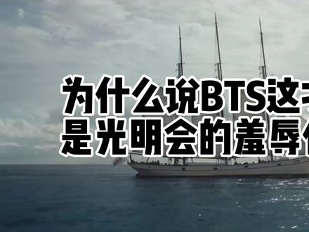 为什么说BTS这次回归是gmh的羞辱仪式?#BTS #BLACKPINK #柳智敏 #张元英 #LUXJOY