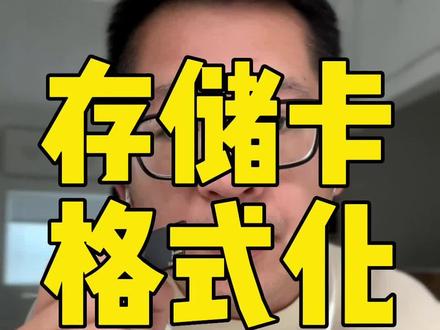 #摄影教学 #摄影器材 #数码产品 #干货 #佳能相机 拍照片前一定记得格式化存储卡