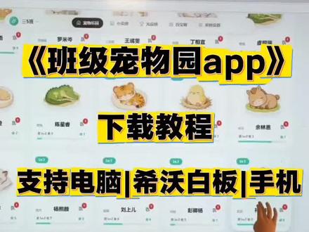 《湫湫曼波》免费希沃班级宠物乐园下载使用方法来啦ourteacher班级宠物乐园,希沃班级宠物乐园
#班级宠物 #班级宠物乐园 #班级养宠物 #ourteacher班级宠物园 #创作者扶持计划
班级宠物园怎么下载班级宠物园希沃白板怎么使用