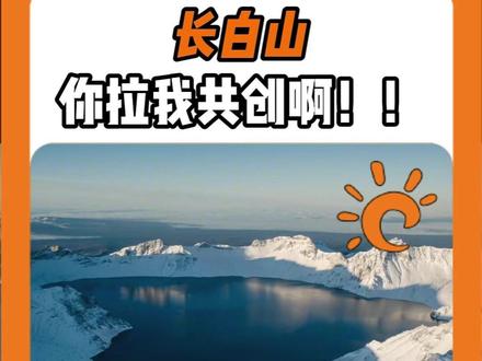 只有长白山受伤的世界达成了 #文旅 #长白山 #MC #万万没想到