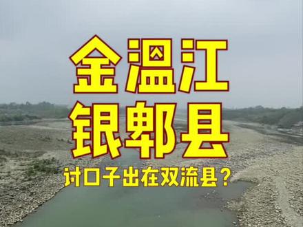 金温江银郫县,讨口子出在双流县。这顺口溜什么意思呢?#历史 #四川美好推荐官 #传统文化 #家乡 #冷知识