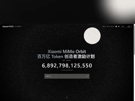 小米的羊毛 抓紧薅 #小米mimo #大模型 #小龙虾 #hermes爱马仕