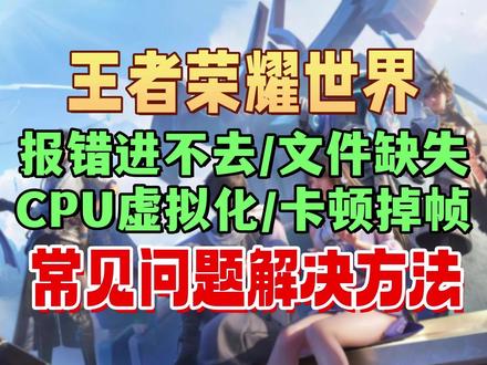 王者荣耀世界进不去/弹窗报错/CPU虚拟化常见问题解决方法 进不去/文件缺失损坏/弹窗报错/CPU虚拟化/卡顿掉帧等问题,王者荣耀世界开服后非常常见,本期视频就来教大家如何解决以上问题,顺利进入游戏流畅游玩!
#王者荣耀世界 #王者荣耀世界进不去 #王者荣耀世界报错 #王者荣耀世界问题