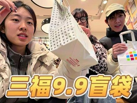 三福盲袋#三福 #三福盲袋 #盲袋盲盒