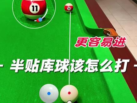 台球半贴库球该怎么打容易进球杆法台球技巧拿上台球杆去台球厅台球俱乐部练习台球技术打台球比赛#创作灵感 #台球 #台球技巧 #台球是一种生活 #半贴库 @DOU+小助手 @巨量引擎小助手 @抖音集团