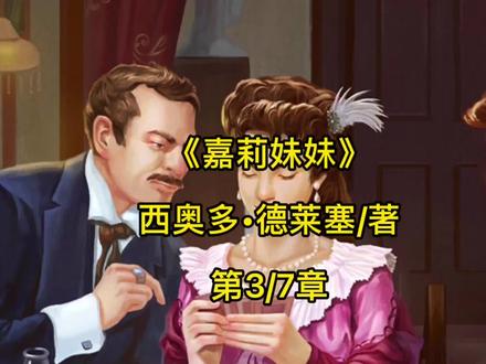 《嘉莉妹妹》西奥多·德莱塞/著(3/7)#经典文学 #知识创作人 #人生海海读书社