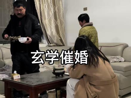 结婚的尽头是玄学#催婚#劝婚#相亲#内容过于真实 #催婚能被逼成什么样