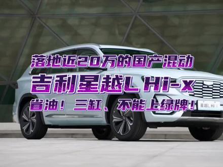 近20万的国产混动,吉利星越L雷神混动hix,虽然很省油,但为什么消费者不买单?#星巢计划 #汽车人共创计划 #吉利星越L #星越l混动 #雷神动力 @抖音汽车