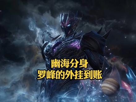 为什么幽海分身才是罗峰外挂人生开始#二次元 #吞噬星空 #我在抖音看动漫 #青年创作者成长计划