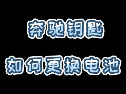 奔驰钥匙如何更换电池,实用记得关注小编哦👏#奔驰用车小技巧#