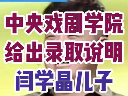 中央戏剧学院给出录取说明闫学晶儿子一个节目上漏出马脚 #中央戏剧学院 #闫学晶 #天顾511#农民