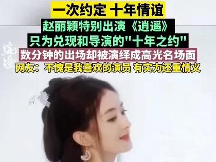 #逍遥#赵丽颖#颖宝#碎梦仙君 不仅有实力更有让人佩服的人品👍