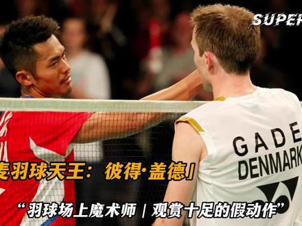 羽坛人物:彼得·盖德 #羽毛球 #彼得·盖德