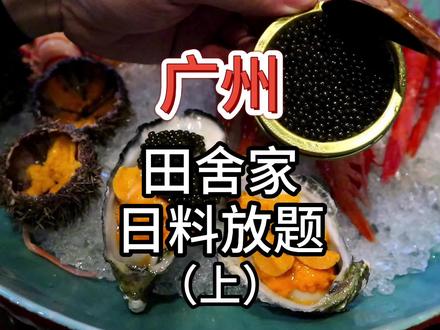 【广州田舍家日料放题】626元 新西兰鳌虾任吃(上) #自助餐 #美食探店 #广州美食 #日料