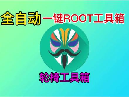 小米红米一加realme真我系列解bl刷ROOT工具箱!轮椅级ROOT教程来袭!#刷机 #root #小米 #一加 #真我