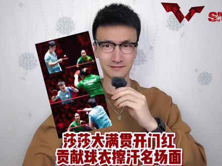 孙颖莎新加坡大满贯开门红 贡献球衣擦汗名场面 #孙颖莎3比1帕拉南
#孙颖莎新加坡赛开门红
#孙颖莎