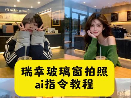 超火咖啡玻璃照交给豆包了 瑞幸玻璃窗拍照ai指令教程 豆包p图指令瑞幸 瑞幸玻璃窗拍照 玻璃窗拍照豆包口令 瑞幸玻璃窗拍照ai教程 瑞幸玻璃拍照豆包ai 瑞幸玻璃照教程 #豆包ai #豆包P图已经nextlevel了#瑞幸玻璃窗拍照#瑞幸拍照 #超火咖啡玻璃照交给豆包了 咖啡店透明玻璃窗 瑞幸玻璃窗拍照教程 瑞幸拍照隔着玻璃ai指令 瑞幸玻璃窗豆包ai指令 瑞幸玻璃窗拍照ai素材 瑞幸拍照 瑞幸玻璃拍照 瑞幸咖啡拍照 玻璃窗拍照 咖啡店玻璃窗外拍照 豆包p图指令瑞幸咖啡 瑞幸玻璃窗拍照文案 瑞幸玻璃窗拍照ai 瑞幸 瑞幸咖啡 瑞幸拍照姿势 瑞幸玻璃拍照文案 瑞幸玻璃拍照ai特效 瑞幸标志 豆包ai图片生成瑞幸门口拍照 瑞幸玻璃拍照豆包ai指令 瑞幸玻璃拍照豆包指令 隔着玻璃拍照教程 瑞幸拍照隔着玻璃 隔着玻璃拍照ai指令 咖啡店 咖啡店拍照