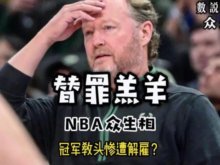 NBA众生相——雄鹿解雇冠军教练布登霍尔泽#dou来nba季后赛 #雄鹿 #字母哥 #巴特勒太硬了 #黑八奇迹