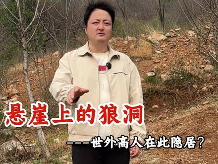 悬崖上的神秘洞穴 2分钟带你探秘神秘洞穴究竟藏着什么玄机?#探秘 #洞穴 #户外探险 #旅游