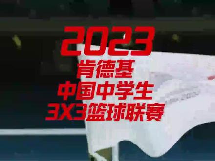 暌违三年重燃“战火”,肯德基三人篮球赛启动,助力杭州亚运!
9月27日,2023肯德基中国中学生3X3篮球联赛全国启动仪式在位于杭州的肯德基亚运主题餐厅——星光餐厅举行。2023肯德基三篮赛事由百胜中国肯德基品牌携手中国中学生体育协会、中国篮球协会共同打造,设有初中组、高中组两大组别,将于10月至12月展开比赛,首次设立的女子组比赛更是填补了国内青少年女子#三人篮球 赛事的空白。肯德基三篮赛事以运动健康为主旨,培养青少年运动习惯、锻炼身心,助力中国体教结合的新型人才金字塔培养模式,自2004年首次举办以来,已吸引来自30省、市、自治区的200多万人次一同追逐、实现体育梦想。#中国三人篮球