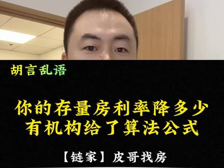 中金货币研究,给了一个存量房降利率的公式算法,应该有些权威,想知道自己能降多少,一定要看完@抖音小助手 #一个敢说真话的房产人 #抖音房产 #性价比高的房子 #郑州楼市 #房地产重磅政策来了