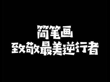 用简笔画致敬最美逆行者#简笔画 #每日一画 #马克笔绘画 #最美逆行者 #疫情 #福建莆田 #福建疫情 @DOU+小助手