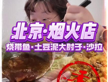 土豆泥肘子真的是长在了我心巴上#烟火小店 #北京美食 #南锣鼓巷 #奇葩奶奶
