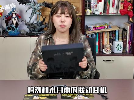 鸣潮联动耳机到底值不值得购买!? 水月雨有点东西,怪不得你俩会搞(?)在一起#鸣潮 #水月雨 #鸣潮水月雨联名耳机 #开箱