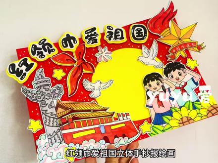 【122】红领巾爱祖国立体手抄报绘画 #少先队员手抄报 #红领巾爱祖国手抄报 #剪贴画#儿童画#爱国主题手工
