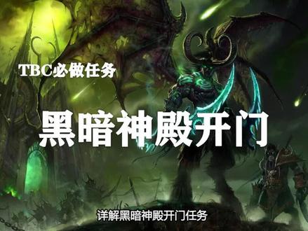 【必做任务】黑暗神殿开门任务!