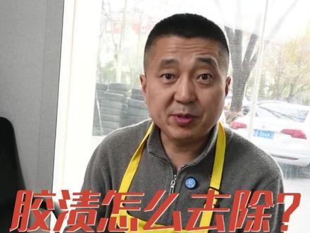 胶渍怎么去除好? #干洗店#洗衣店#干洗店技术培训#干洗店日常 #干洗加盟