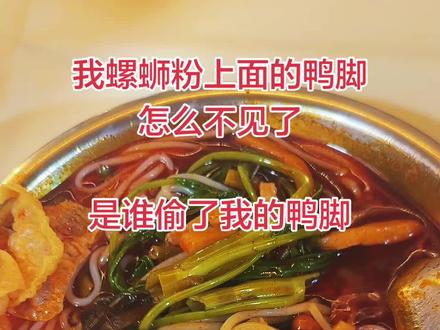 是谁吃了我的鸭脚 #无法拒绝碳水的快乐
#美食
#强烈推荐 #嗦粉 #抗拒不了的美食