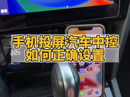 如何把手机无线投屏到汽车中控,教你这个方法,下次直接在中控操作就不用低头看手机了#汽车知识 #用车知识 #CarPlay