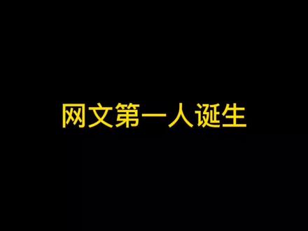 网文前十的作家诞生,网文第一名是会说话的肘子!#小说 #网文 #网文作家