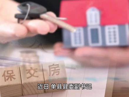 魏传永专题调度安置房保交房建设及金融融资工作 #单县