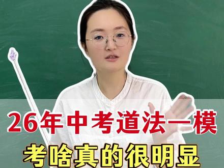 26年中考道法一模 考啥真的很明显 今年中考道法一模,考啥真的很明显。家里有中考生的马上就要一模了,这次是初三学生第一次接触中考性质的考试。
咱一定要好好重视,今天李老师就帮大家梳理一下一模很可能会考的几个类型题,记好这些模板,考试直接套用,稳稳踩分。
#初中道法 #初中政治 #道德与法治 #陪读妈妈 #家长必读
