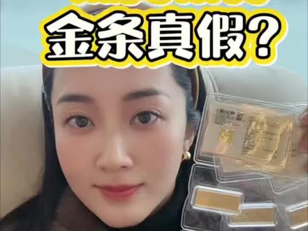 京东金融/浙商银行金条真的吗?金条打手镯!
#黄金 #金条 #白银 #金条打手镯 #积存金