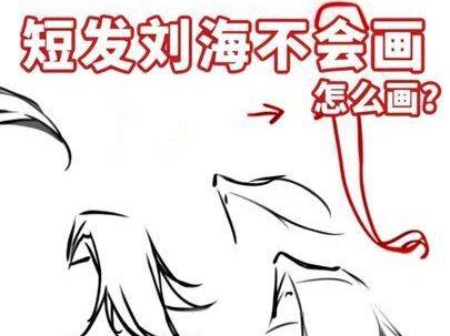 短发刘海怎么画?#绘画教程 #头发画法 #刘海画法教程 #刘海画法 #绘画技巧