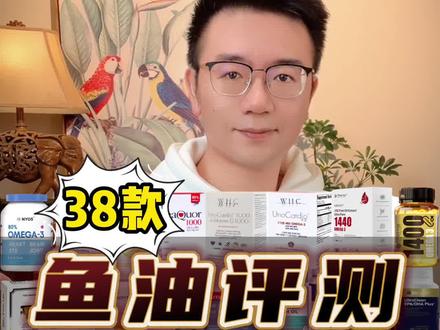 38款澳新欧州鱼油对比评测红黑榜。#鱼油