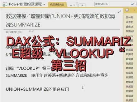 DAX公式:SUMMARIZE超级“VLOOKUP”第三招
#powerbi #数据分析 #大数据 #数据可视化 #职场
