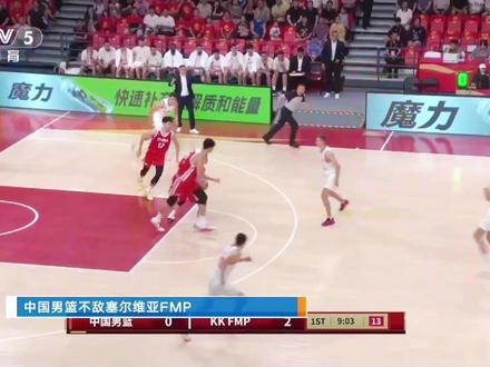 中国男篮二番战惜败塞尔维亚FMP #男篮