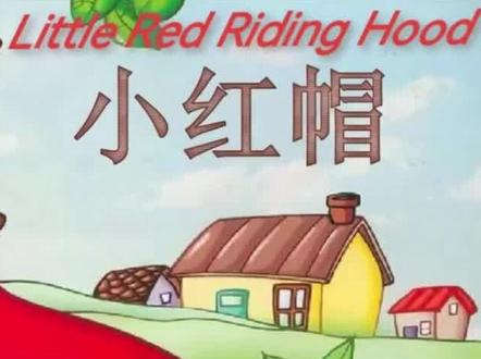 小学英语课本剧《小红帽》Little Red Riding Hood背景PPT课件音乐伴奏剧本台词文稿#小学英语课本剧表演 #小红帽 #littleredridinghood#小学英语