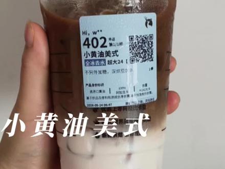 瑞幸小黄油美式,就喝了一杯我后悔了😭 花20块替你们试了小黄油美式🔥
结论:扛饿但心慌,偶尔喝行,别天天炫❌
你喝过吗?评论区排个雷👇
#瑞幸 #小黄油美式 #小基数减肥打卡 #创作者中心 #创作灵感