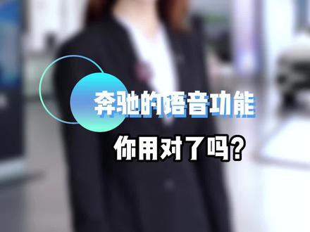 #梅赛德斯奔驰 “你好,奔驰”你真的用好了吗,我敢说很多刚提车的车主们不知道如何使用!#奔驰 #抖音汽车 #车品好物分享 #我要上热门 #汽车 #dou是好车