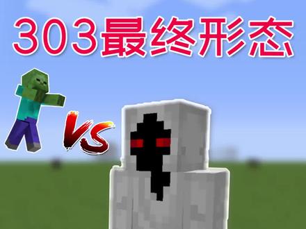 我的世界怪物擂台2:手拿死神镰刀的303!