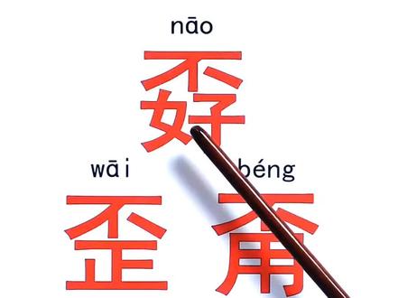 认字识字,孬歪甭嫑#认字识字#识字#幼儿识字#成人识字#认字