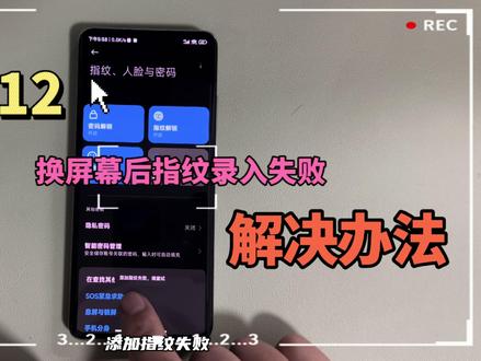 小米 12 更换屏幕以后,指纹录入失败解决办法,不用法码 #小米12 #小米指纹校准 #小米指纹坏 #小米换屏幕 #小米屏幕指纹解决