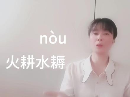 “耨”怎么读?你是不是读“辱”?“火耕水耨”什么意思