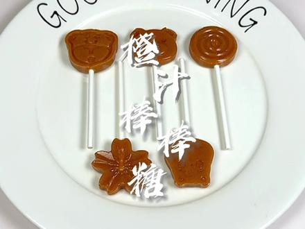 今天分享橙汁棒棒糖做法,做法简单,介意放糖的姐妹可以不放糖哦!#宝宝辅食 #手指食物 #儿童美食 #棒棒糖